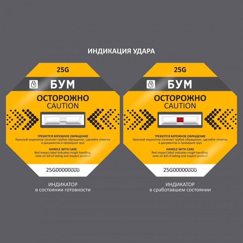 Индикатор удара Бум 25G · Индикаторы удара купить оптом